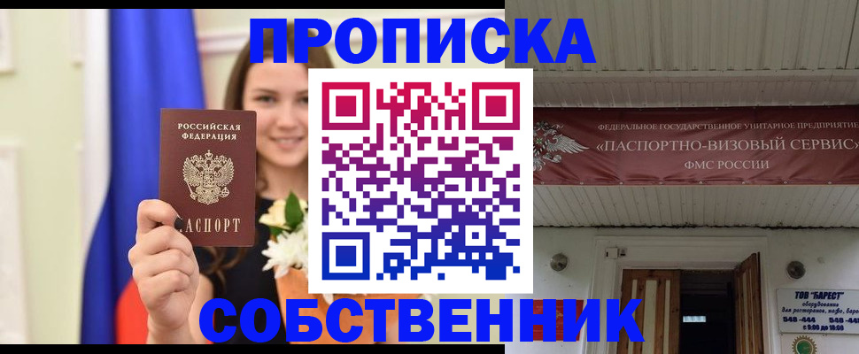 купить прописку в Зеленоградске